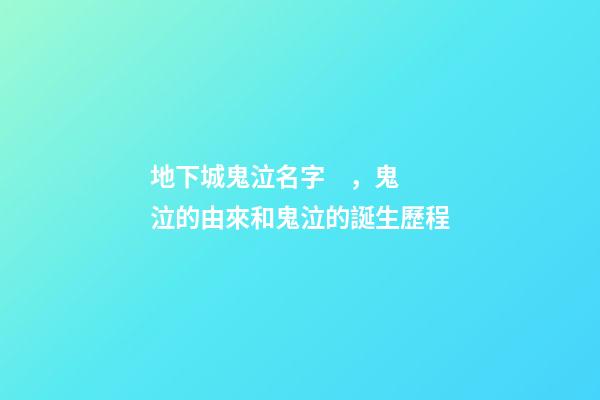 地下城鬼泣名字，鬼泣的由來和鬼泣的誕生歷程-第1張-觀點-玄機派